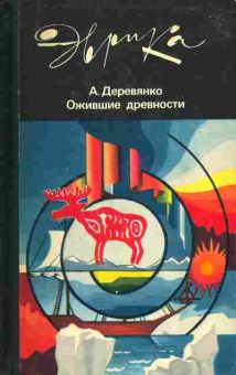 Книга Деревянко А. Ожившие древности, 37-88, Баград.рф